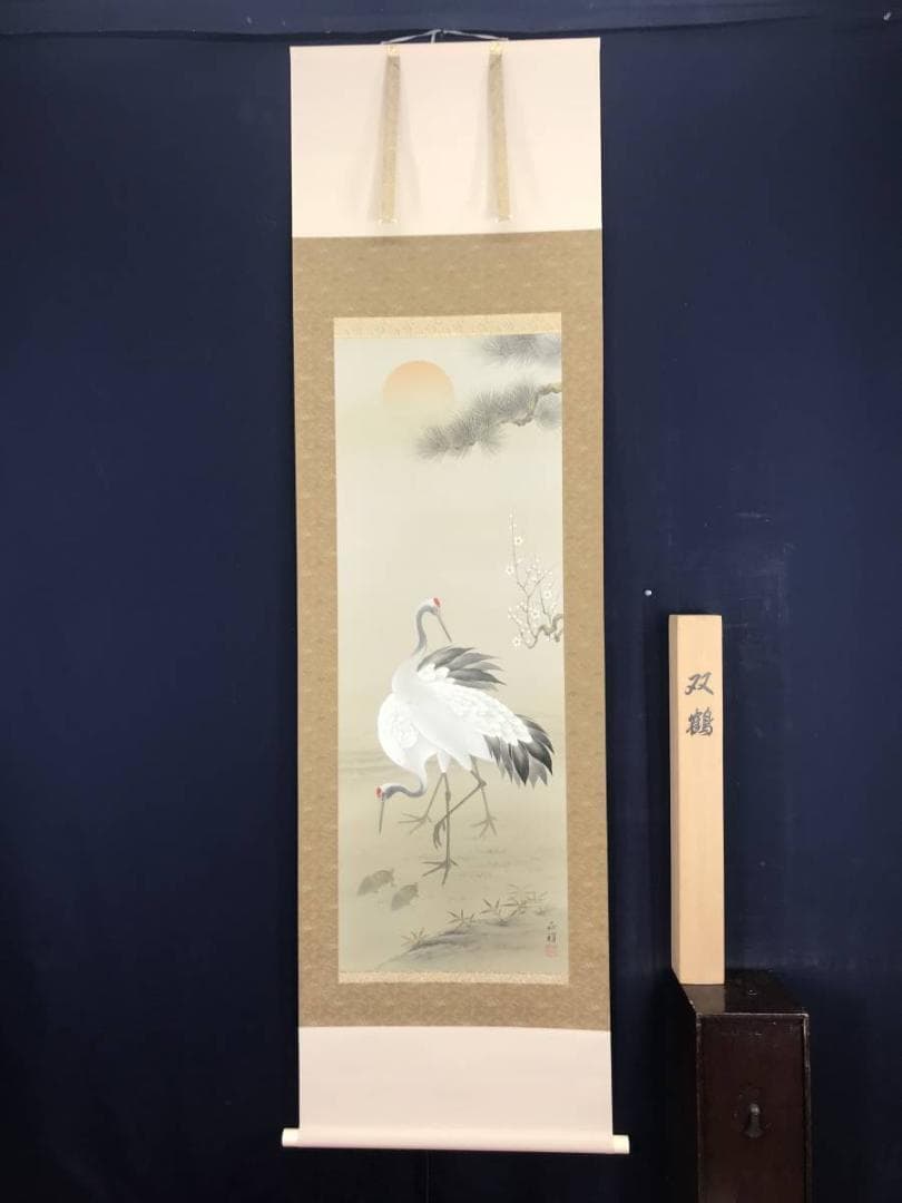 【真作】正祥/松竹梅鶴亀図/掛軸☆宝船☆AB-548