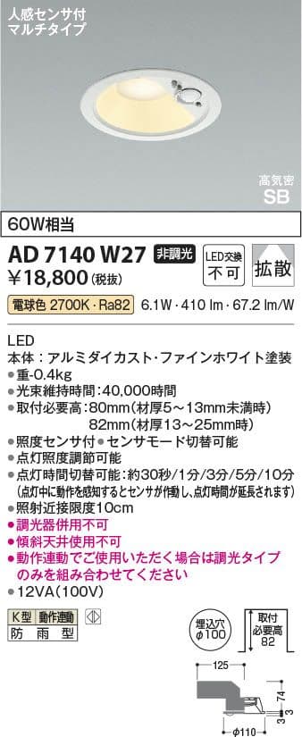 コイズミ照明　人感センサー付きダウンライト　AD7140w27　2コセット