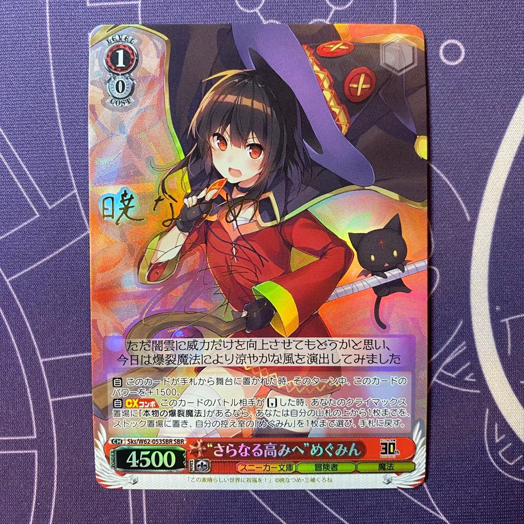 【ヴァイスシュヴァルツ】“さらなる高みへ”めぐみん　この素晴らしい世界に祝福を！