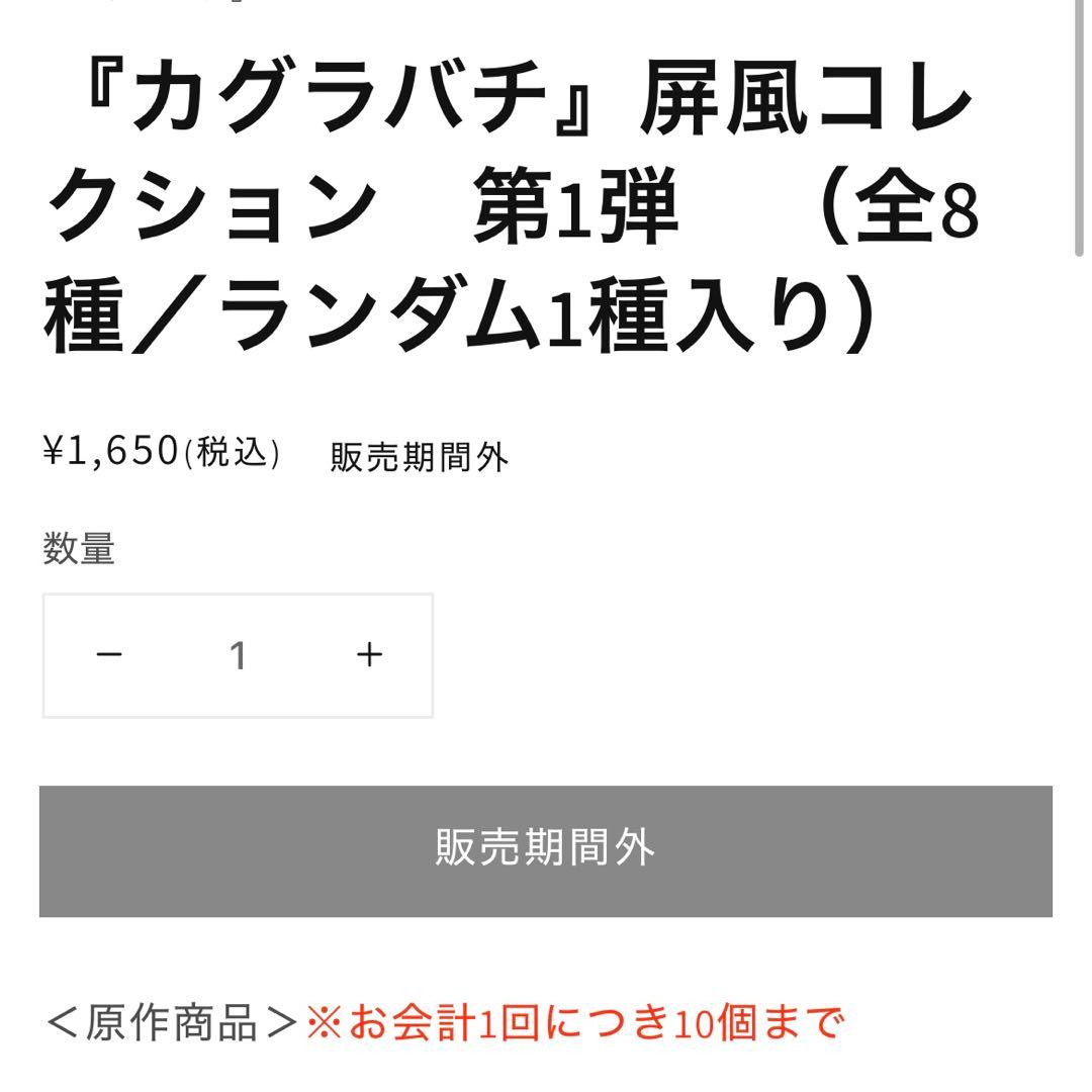 カグラバチ 屏風コレクション　第1弾 8点セット 未開封