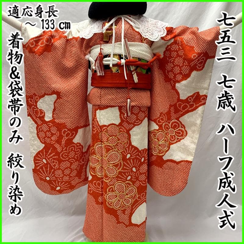 512ag65□七五三 七歳 女児 着物&袋帯 金駒刺繍 絞染め□状態良好