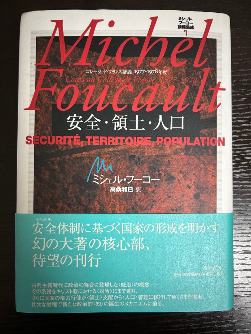 ミシェル・フーコー講義集成7『安全・領土・人口』
