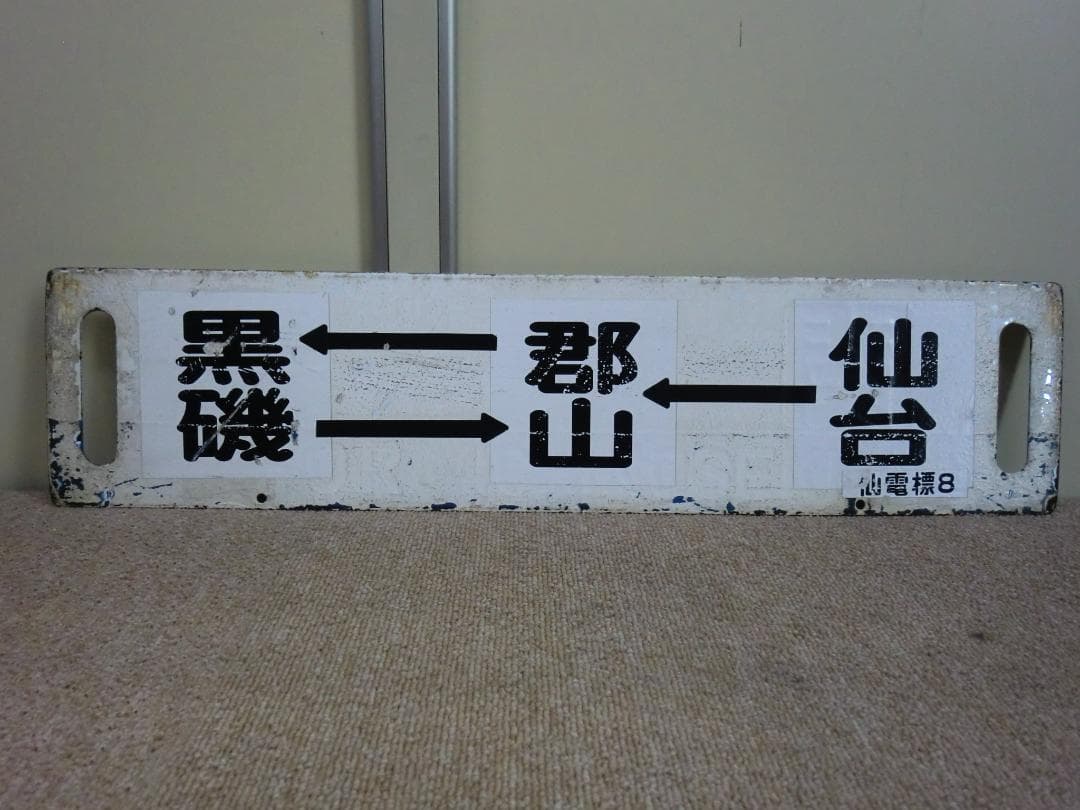 【現状品】鉄道 行先板 サボ 黒磯 郡山 仙台 国鉄 JR 行先標 東北本線