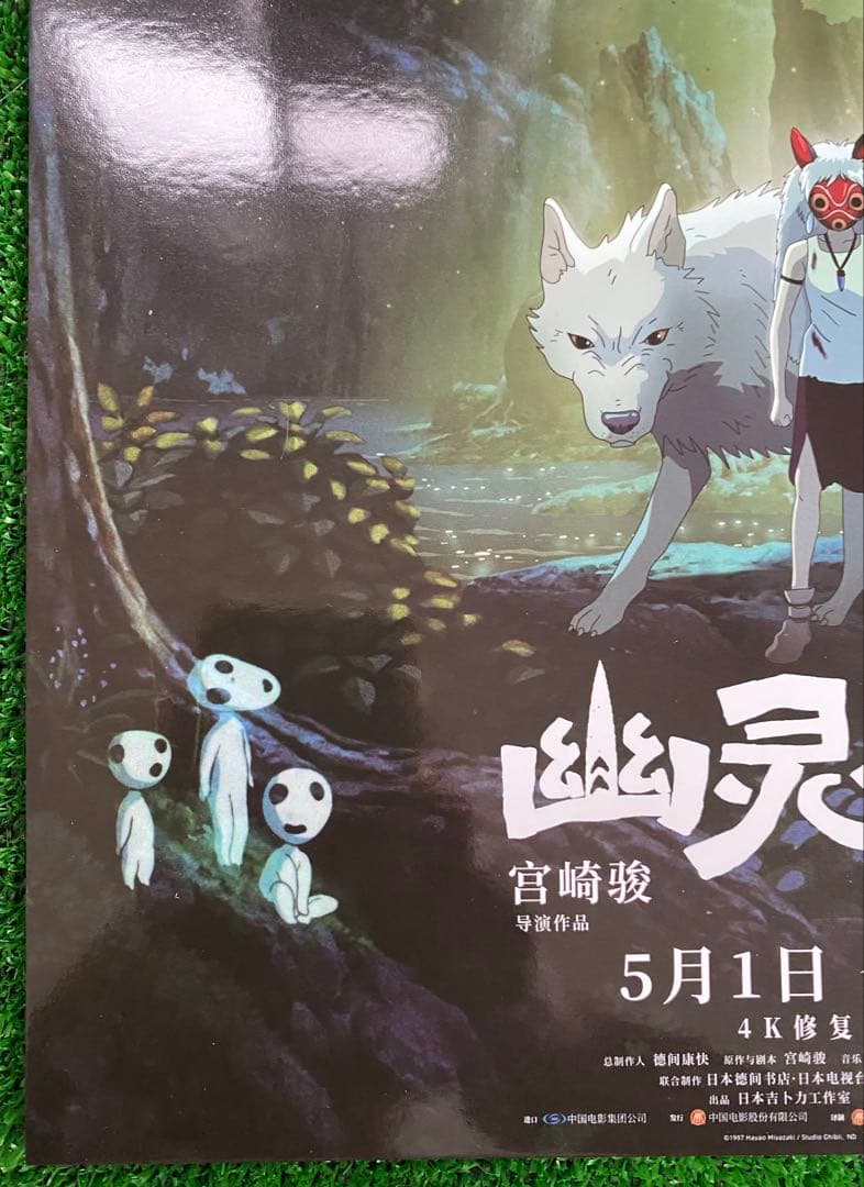 【激レア】ジブリ　もののけ姫　中国版　IMAX ポスター大　宮崎駿　②