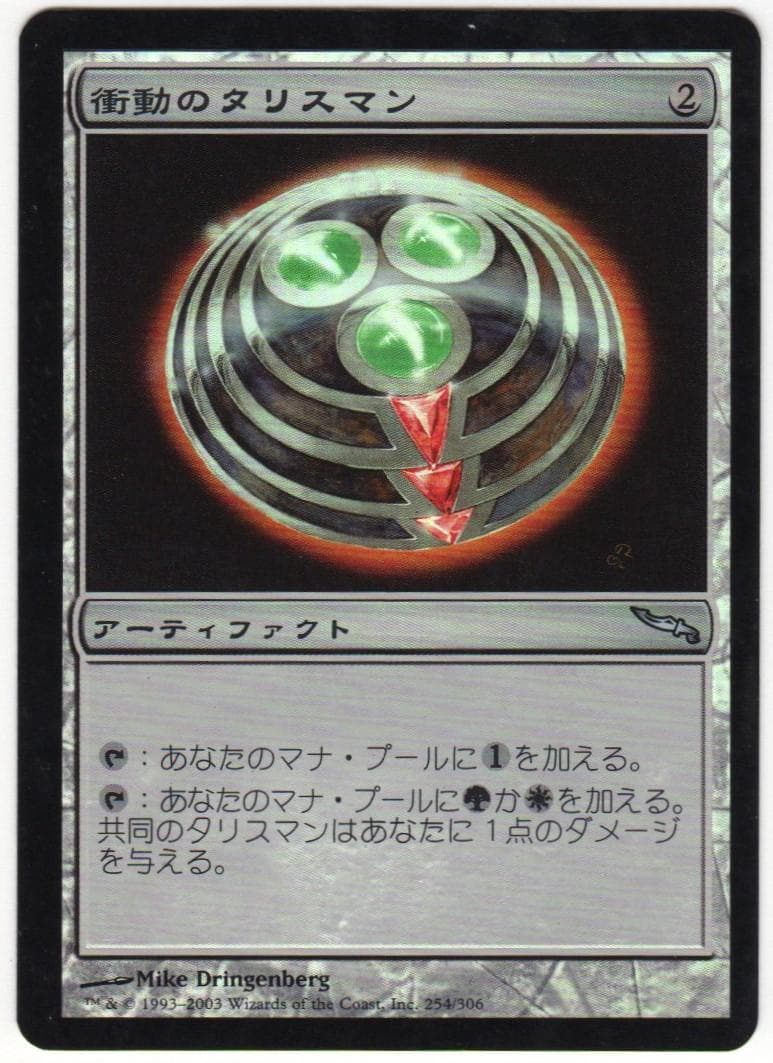 mtg 衝動のタリスマン　日本語 foil エラー版 MRD