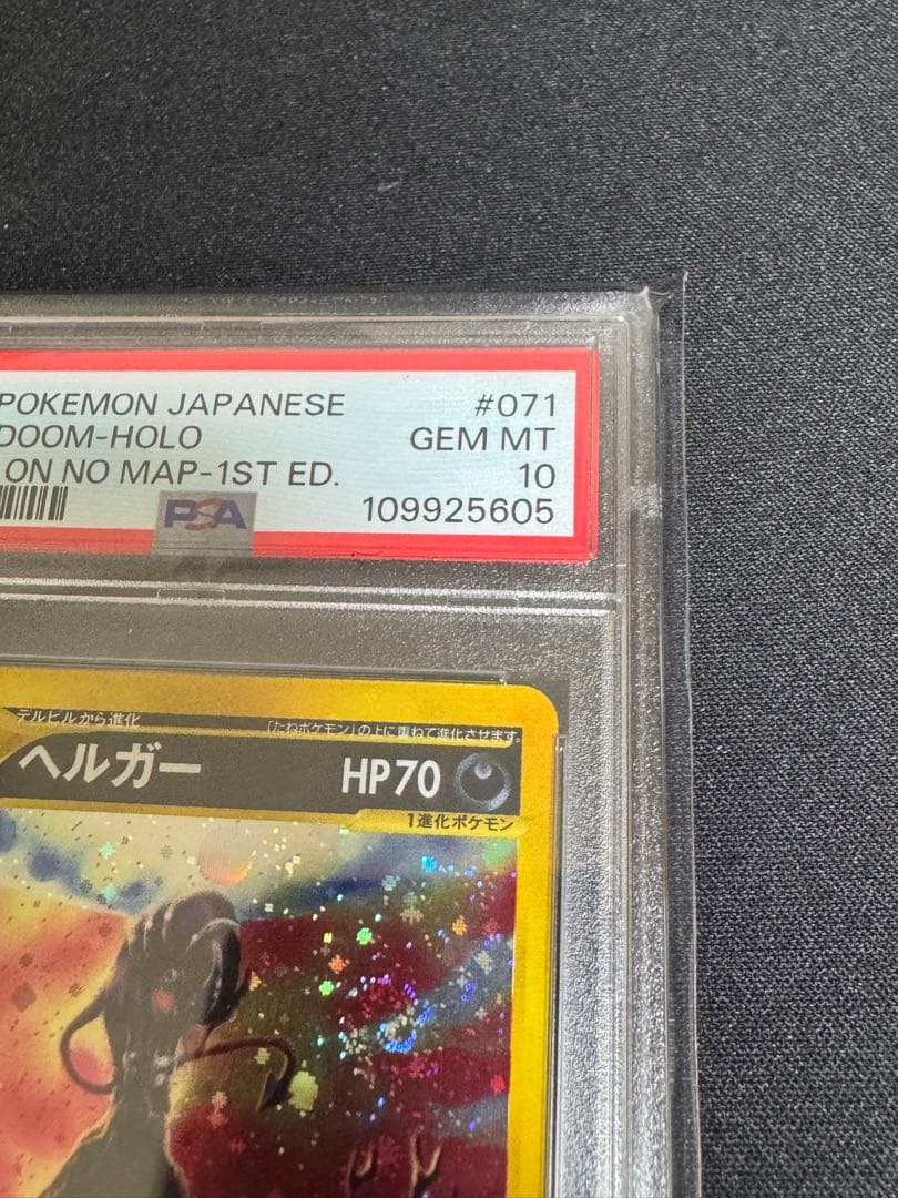 ヘルガー カード E psa10