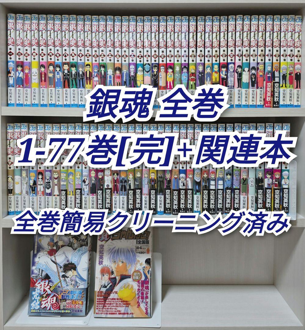 銀魂 全77巻セット[完]+関連本/全巻簡易クリーニング済み/G01