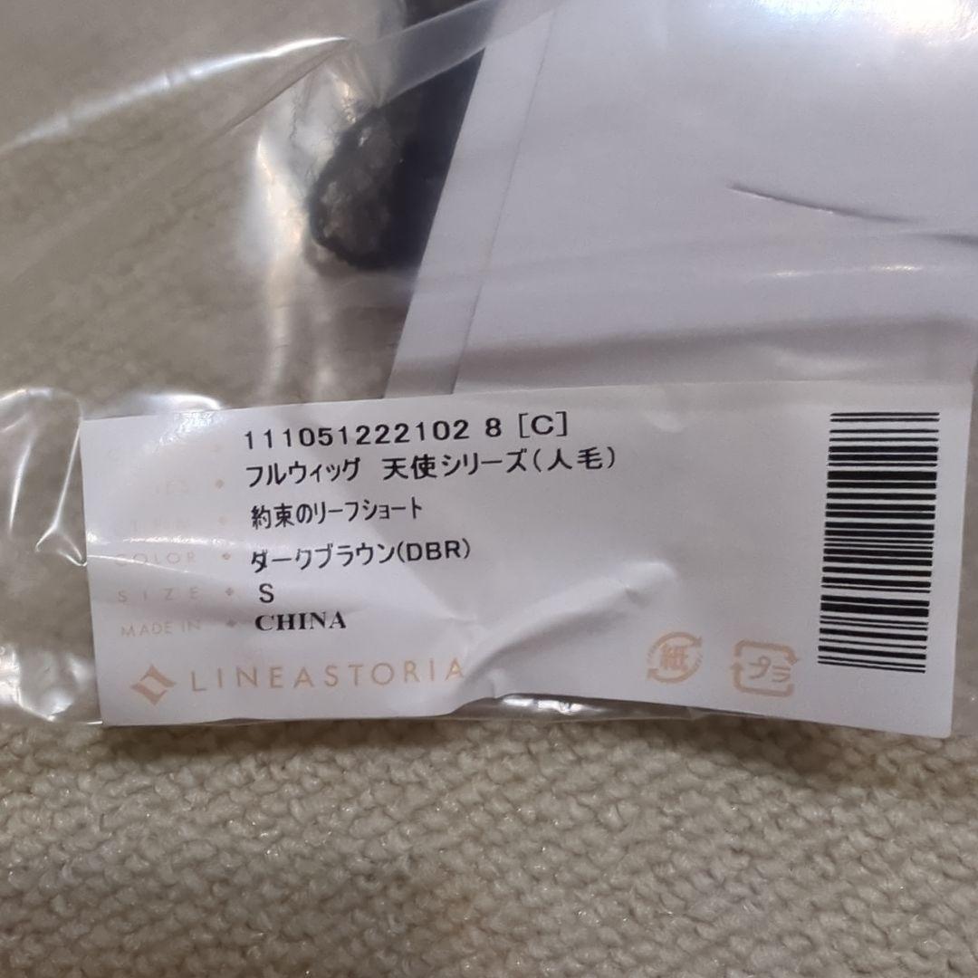 医療用ウィッグリネアストリア 約束のリーフショート ダークブラウンS 人毛Mix