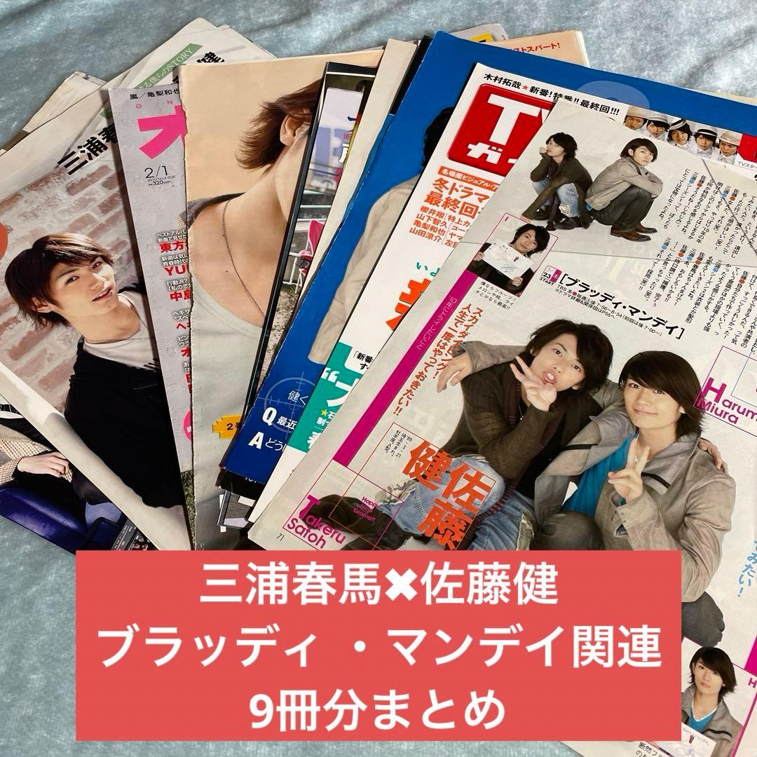 三浦春馬 佐藤健 切り抜き　2010 ブラッディ・マンデイ