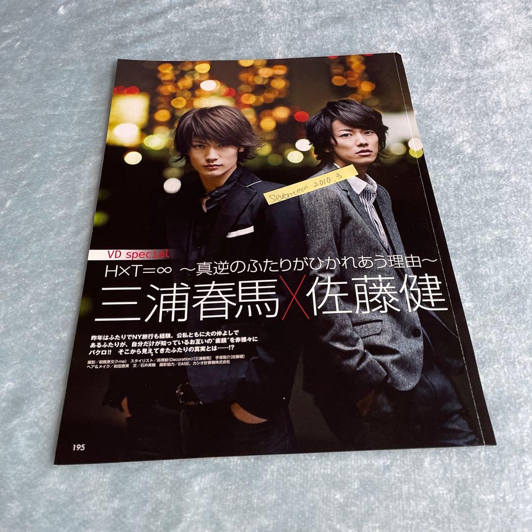 三浦春馬 佐藤健 切り抜き　2010 ブラッディ・マンデイ