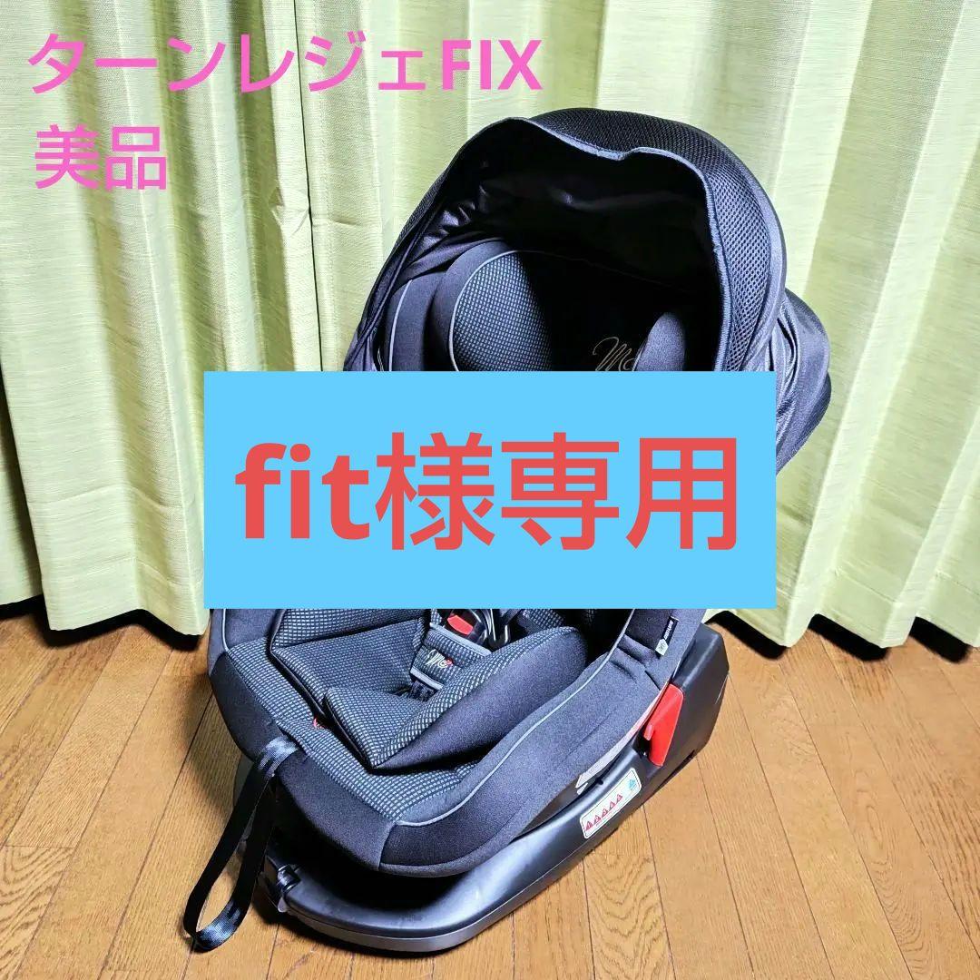 【美品】西松屋 ターンレジェFIX グレー B-900 ISOFIX対応