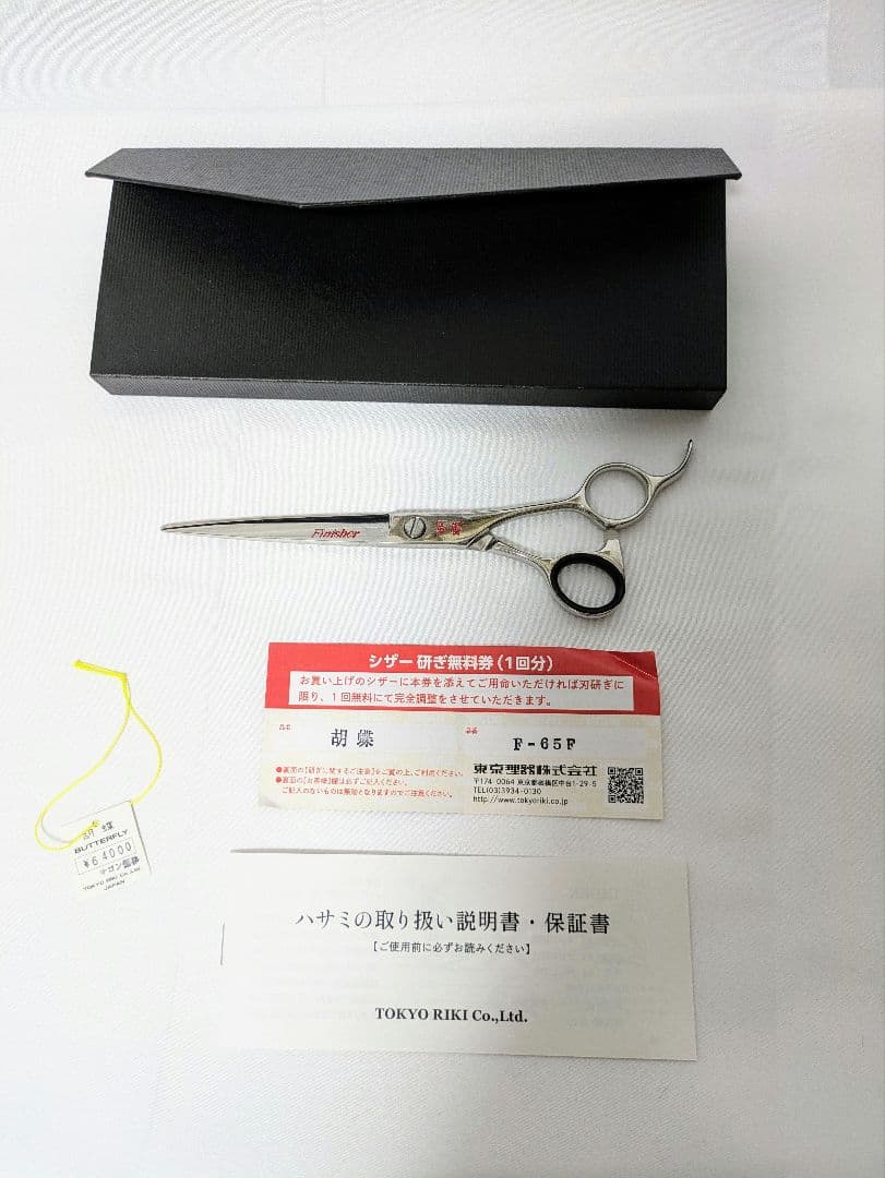 ユ*コ様 胡蝶 F-65F Finisher 6.5インチ 仕上げバサミ