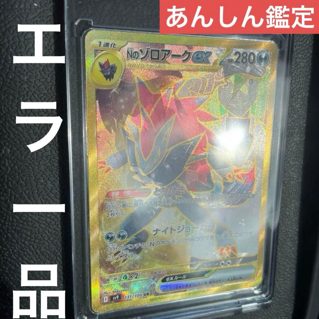 【即日発送】Nのゾロアークex UR エラー品