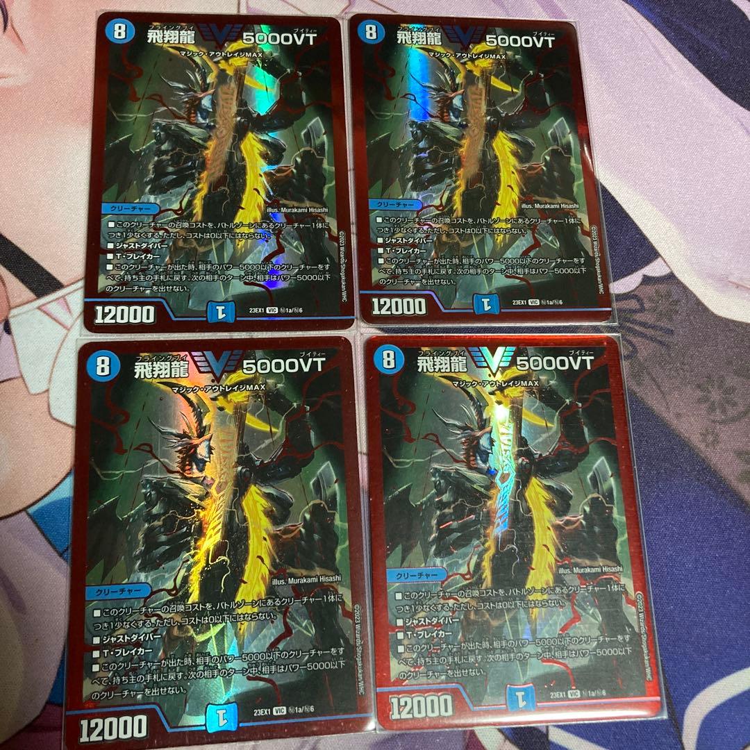 飛翔龍5000VT 赤　シク　4枚