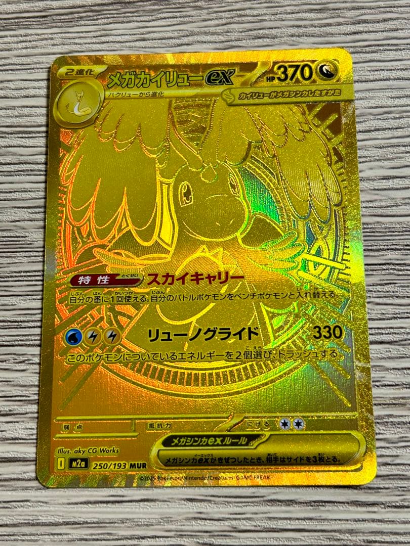 メガカイリューex MUR ［マグネットローダー入り］