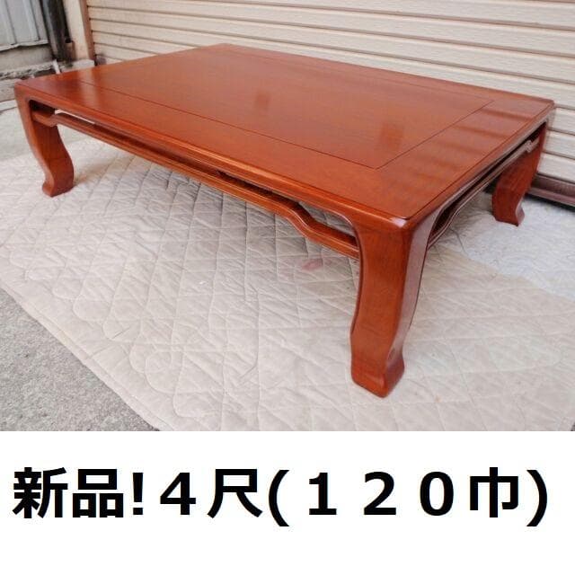 新品♪4尺(120巾) 花梨無垢 一重ヌキ入り 高級座卓 座敷机 唐木ちゃぶ台