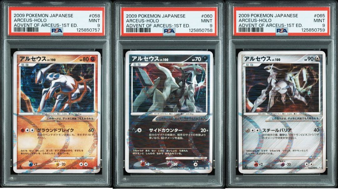 アルセウス psa9 連番　アルセウス降臨