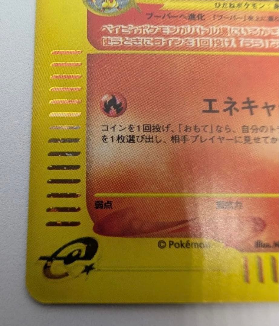 ブビィ ★ 107/128 キラ ポケモンカードe 1ED ポケモンカード