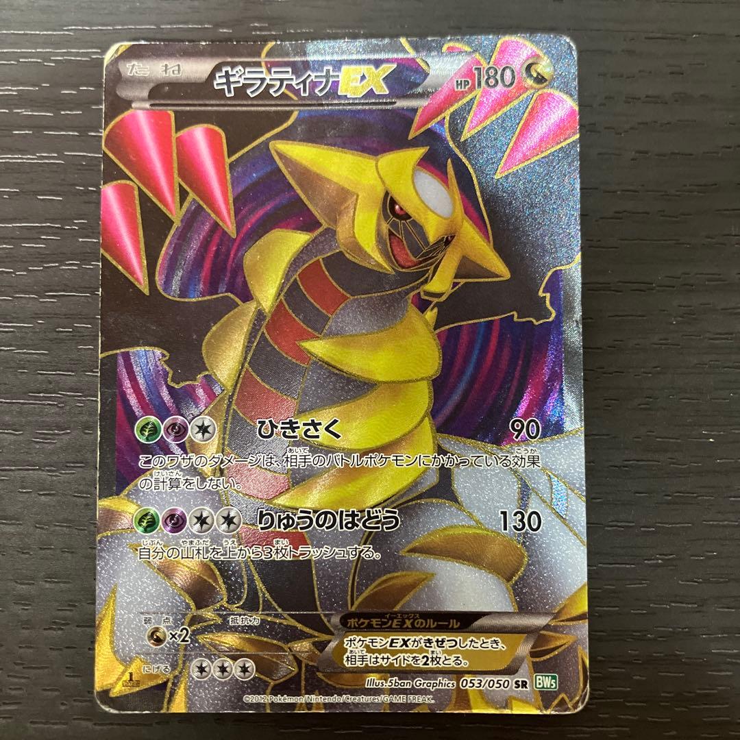 ギラティナEX SR BW5 リューズブラスト 053/050 値下げ交渉OK