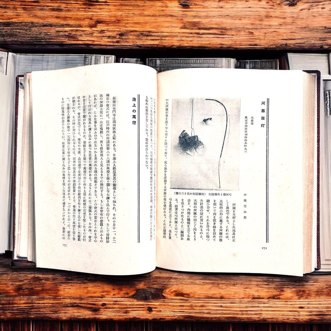 戦前 郷土玩具大成 第1巻 東京篇 写真図録 有坂与太郎 建設社　民藝　農民美術