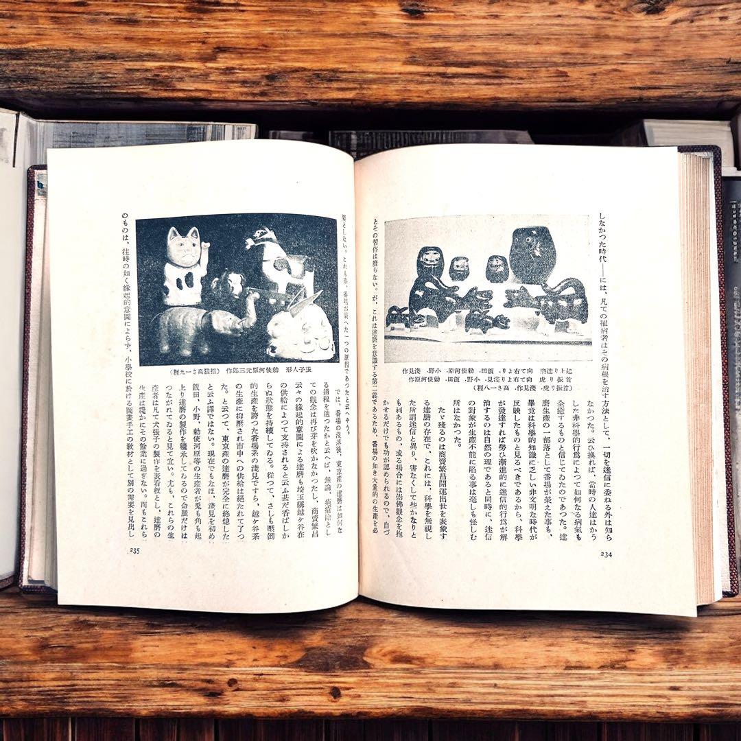 戦前 郷土玩具大成 第1巻 東京篇 写真図録 有坂与太郎 建設社　民藝　農民美術