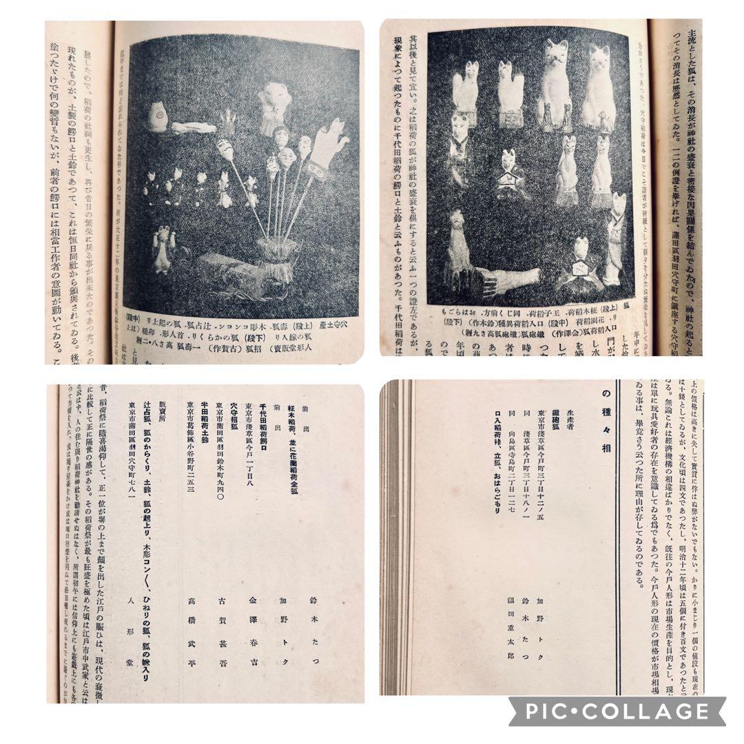 戦前 郷土玩具大成 第1巻 東京篇 写真図録 有坂与太郎 建設社　民藝　農民美術