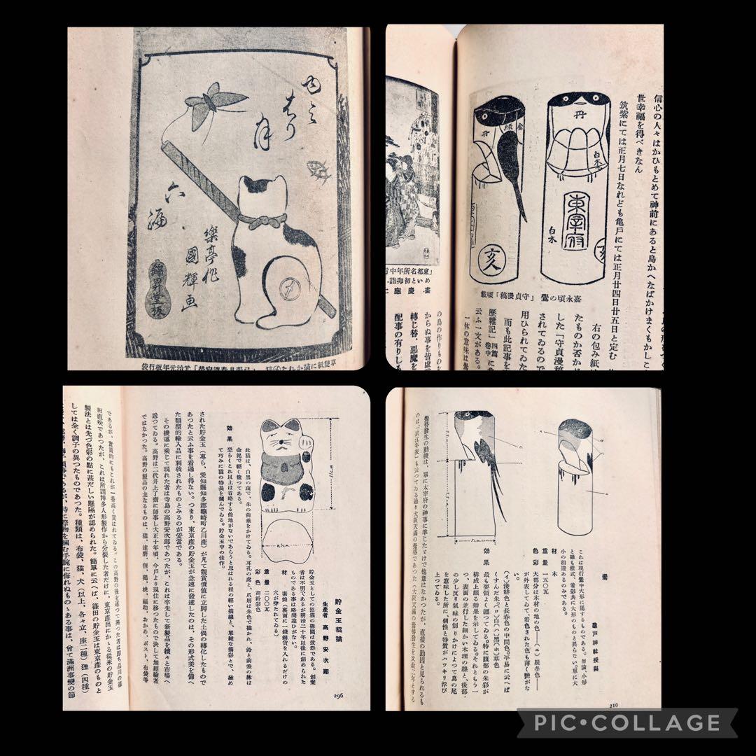 戦前 郷土玩具大成 第1巻 東京篇 写真図録 有坂与太郎 建設社　民藝　農民美術