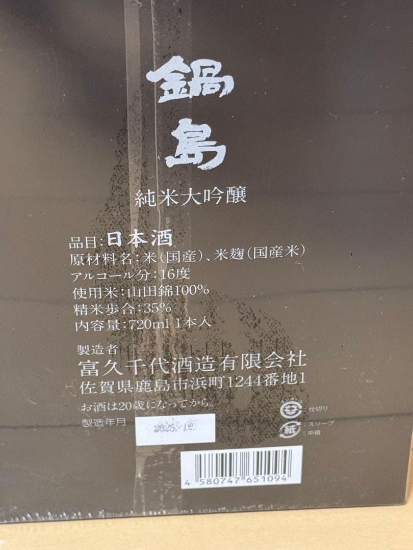 鍋島　純米大吟醸　720ml　2025.12製造