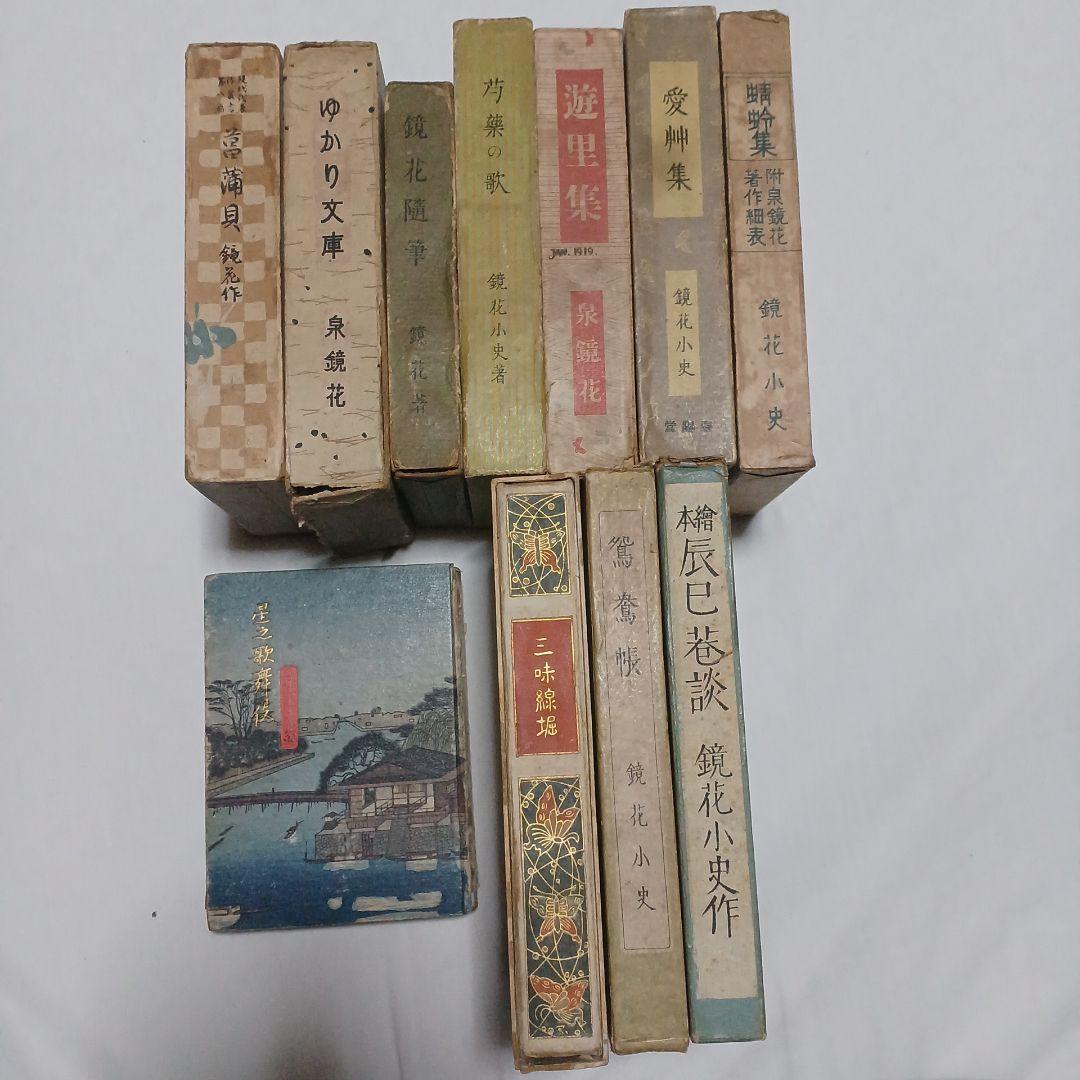 山脈 泉鏡花 文学作品集 11冊セット