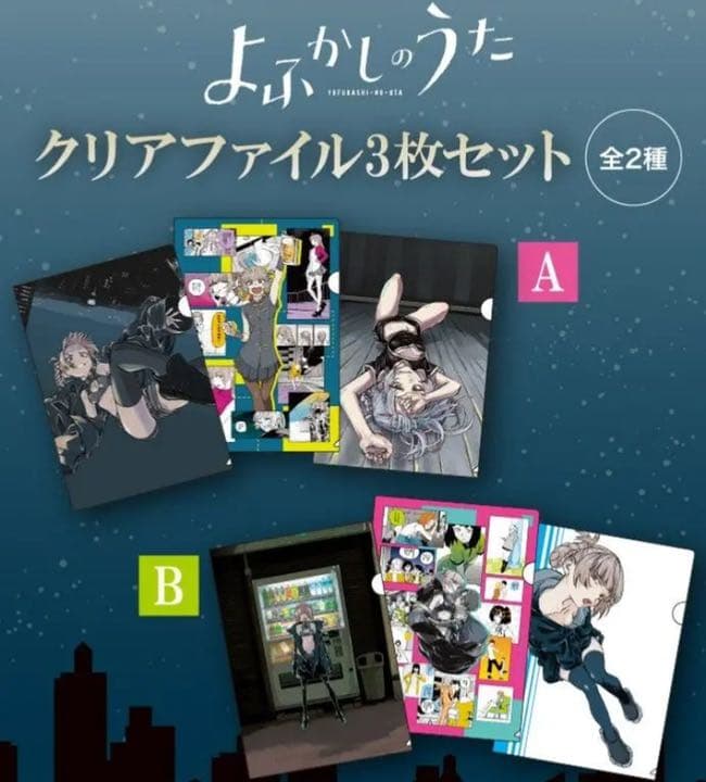 よふかしのうた A4クリアファイル6枚セット コトヤマ ファミリーマート