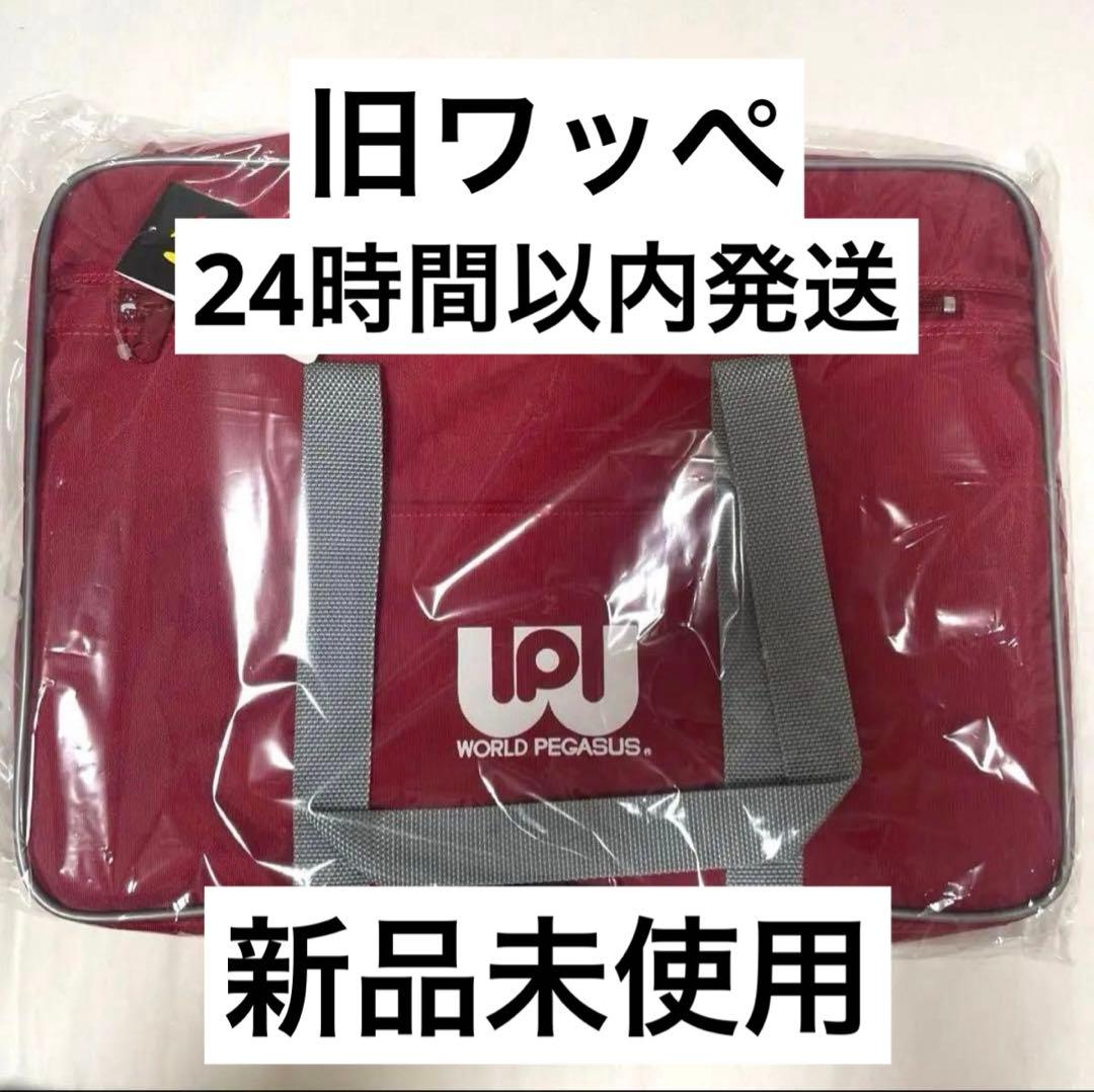 「新品未使用」旧ワッぺ赤ワールドペガサス、スクバ