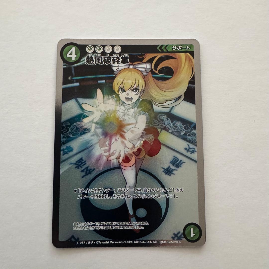 F-087 熱風破砕掌 パラレル R-P めめめのくらげ TCG 美品 村上隆
