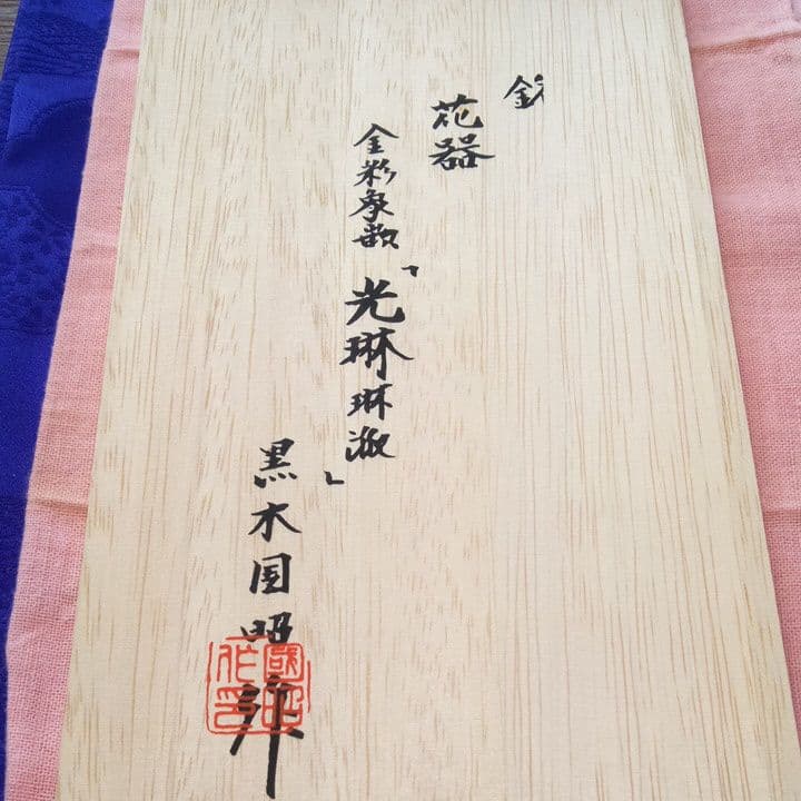 金採象巌光林琳派花器硝子