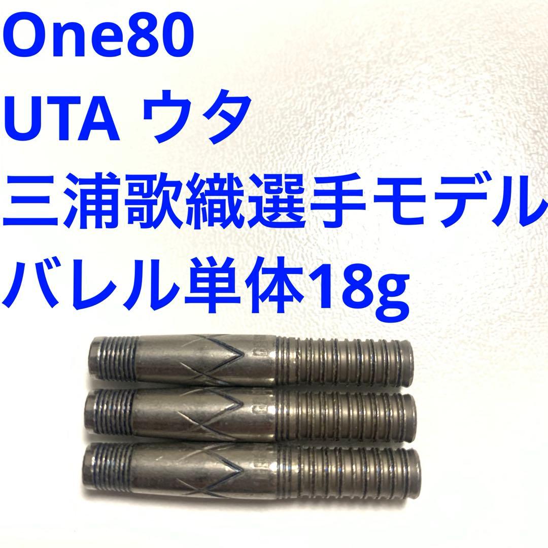 三浦歌織 UTA ウタ One80 ワンエイティ 18g 定価/12100円