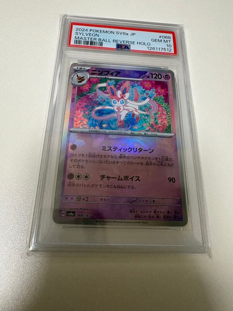 ま*ま様 【PSA10】ニンフィア マスターボールミラー