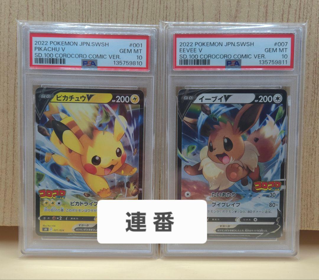 【連番・PSA10】 ピカチュウV イーブイV スタートデッキ100 コロコロ