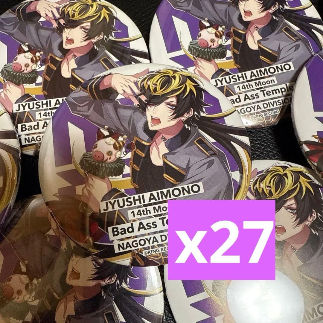 ヒプノシスマイク 2nd DRB 四十物十四 缶バッジ 27個