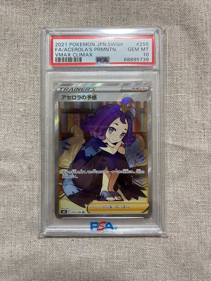 【psa10】アセロラの予感 SR S8b VMAXクライマックス　※横線あり