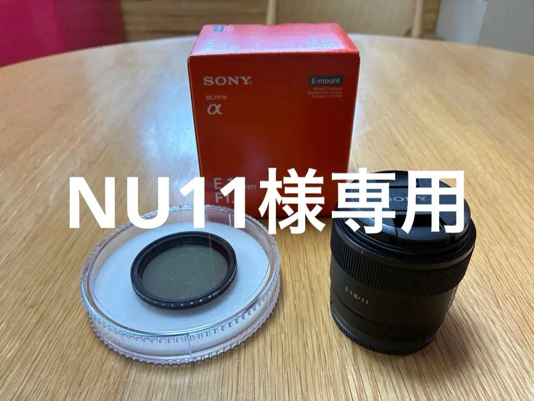 未使用に近い(1回使用)SONYレンズ　E11mm f1.8とNDフィルター