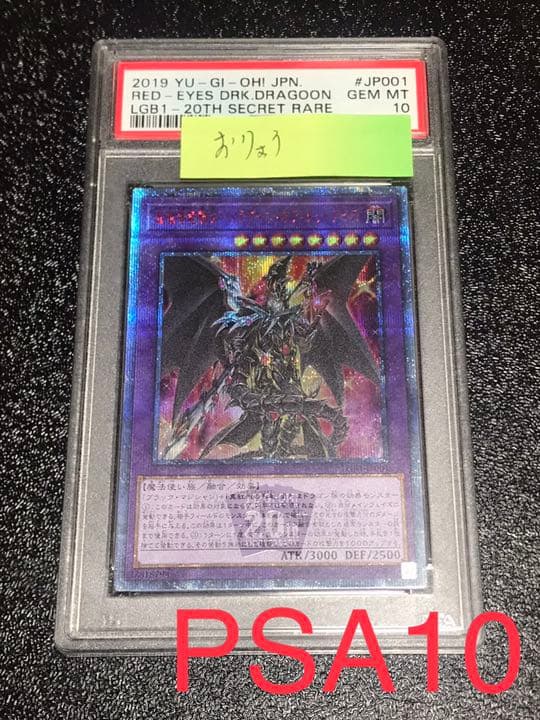psa10 魔導竜騎士－ドラグーン・オブ・レッドアイズ　20th