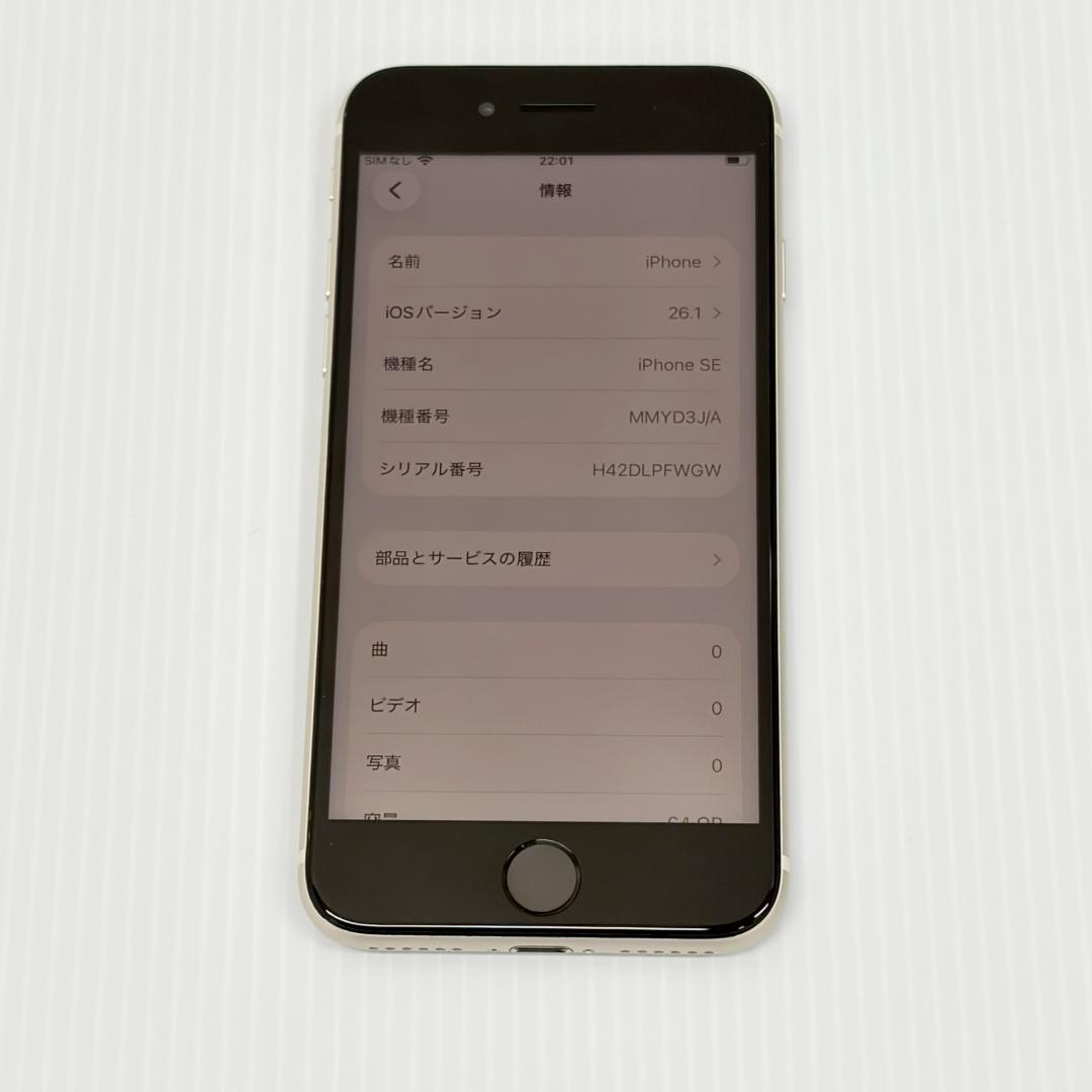 Apple iPhone SE（ 第3世代）スターライト 64GB　部品交換済品