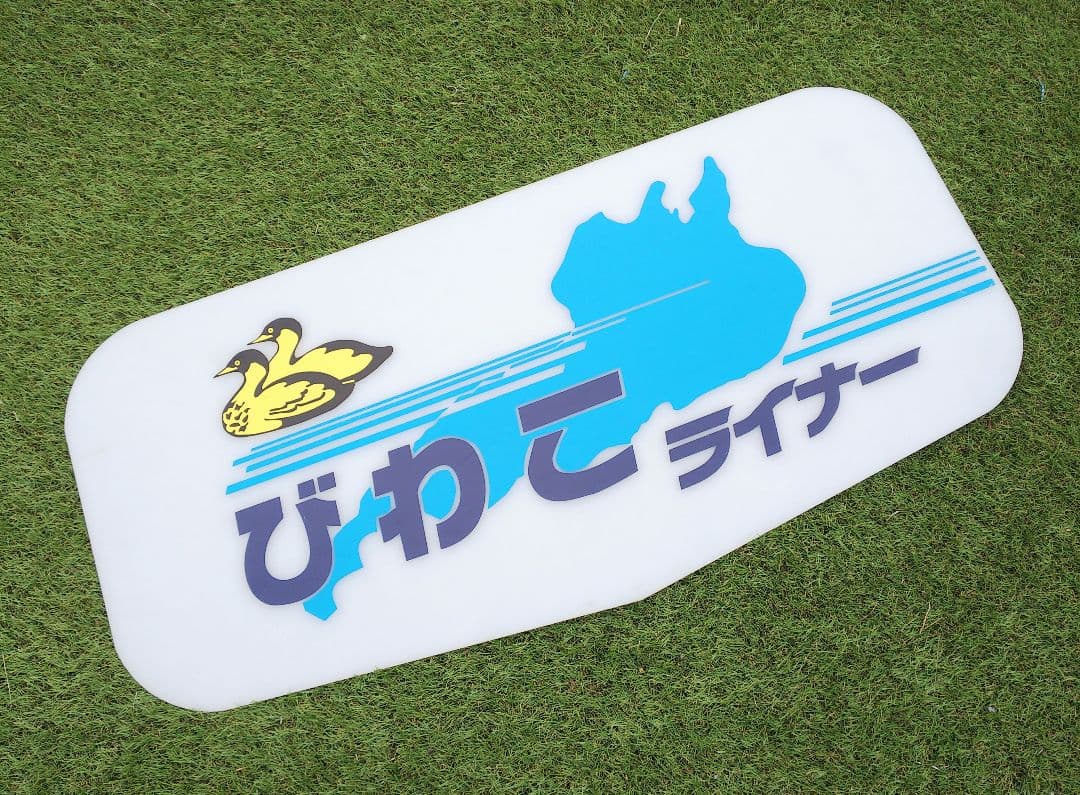 ※最終値下げ！！　ヘッドマーク「びわこライナー」