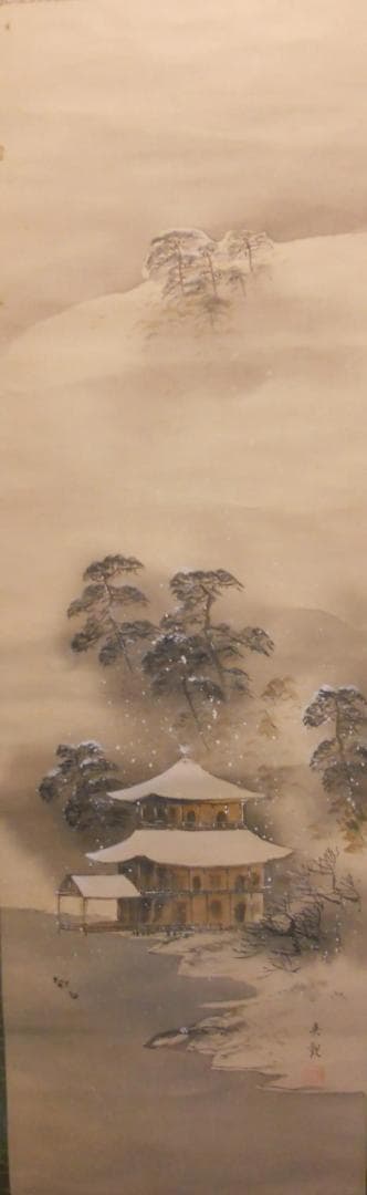 掛け軸 英観 雪中金閣寺 絹本 希少 軸装 茶道具 掛軸 です。