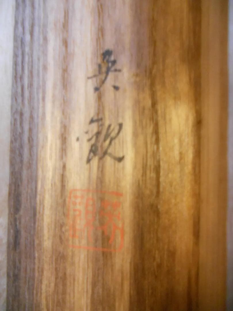 掛け軸 英観 雪中金閣寺 絹本 希少 軸装 茶道具 掛軸 です。