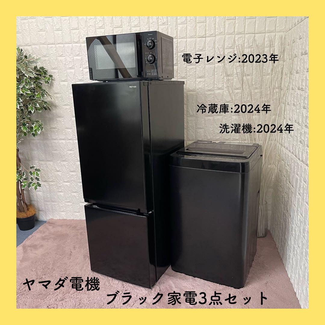 たんこぶ ✨ヤマダ電機　ブラック家電　冷蔵庫　洗濯機　電子レンジ　美品