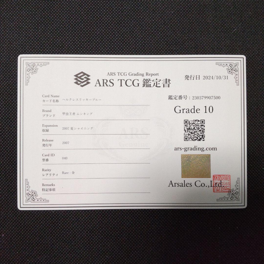 ヘルクレスリッキーブルー　2007 シャイニング　ARS10 PSA10相当