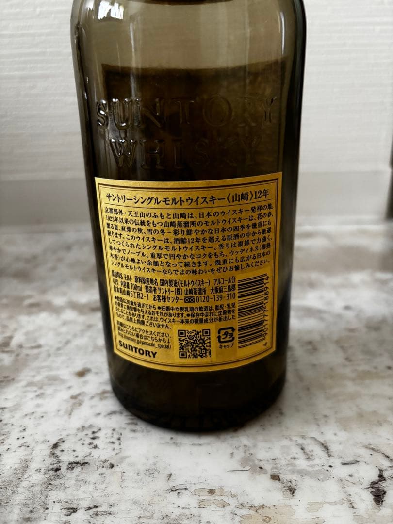 響21年 山崎12年　ウイスキー　空瓶未洗浄