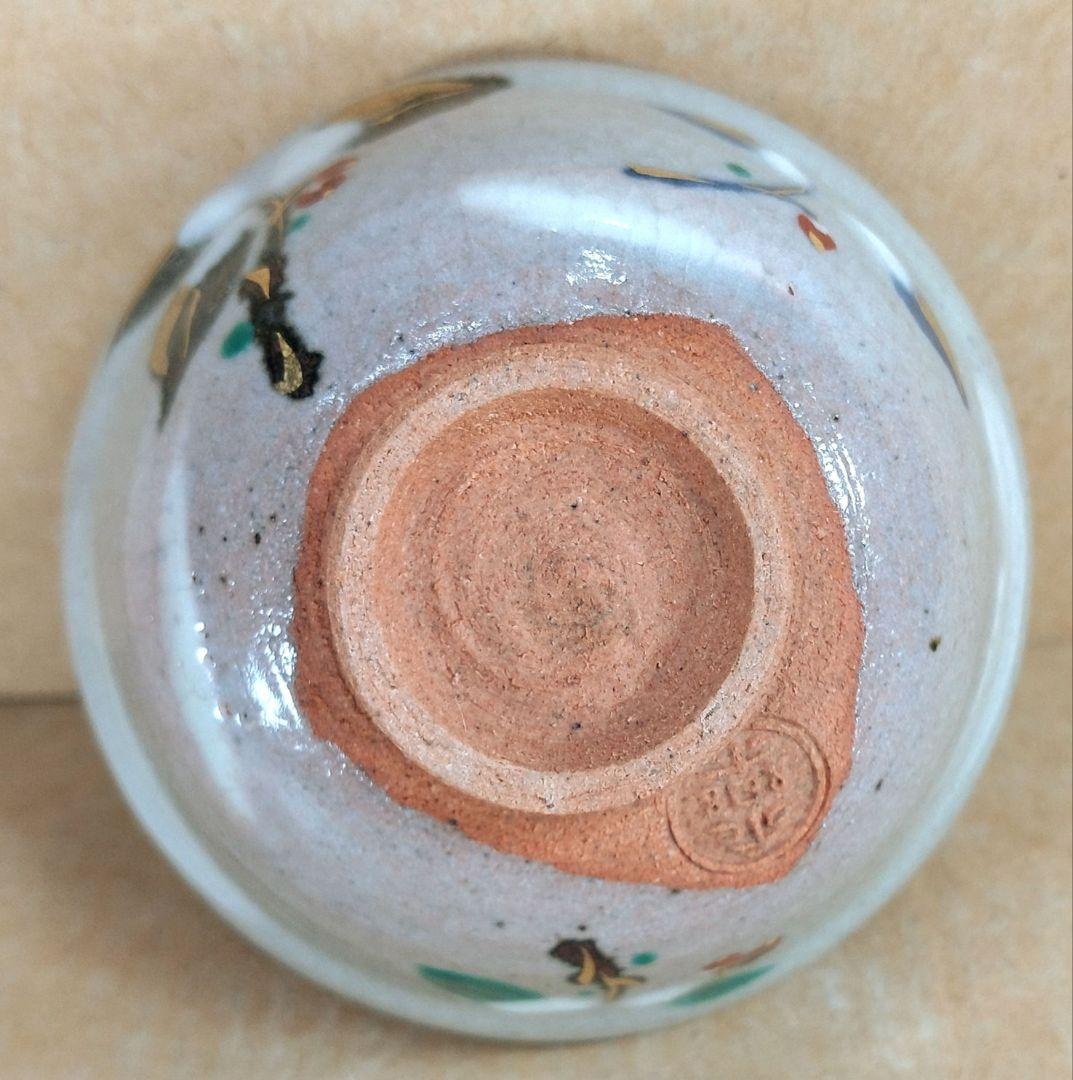 【本物保証】永楽善五郎 十六代即全 やふこうし盃(藪柑子盃）共箱 京焼 千家十職