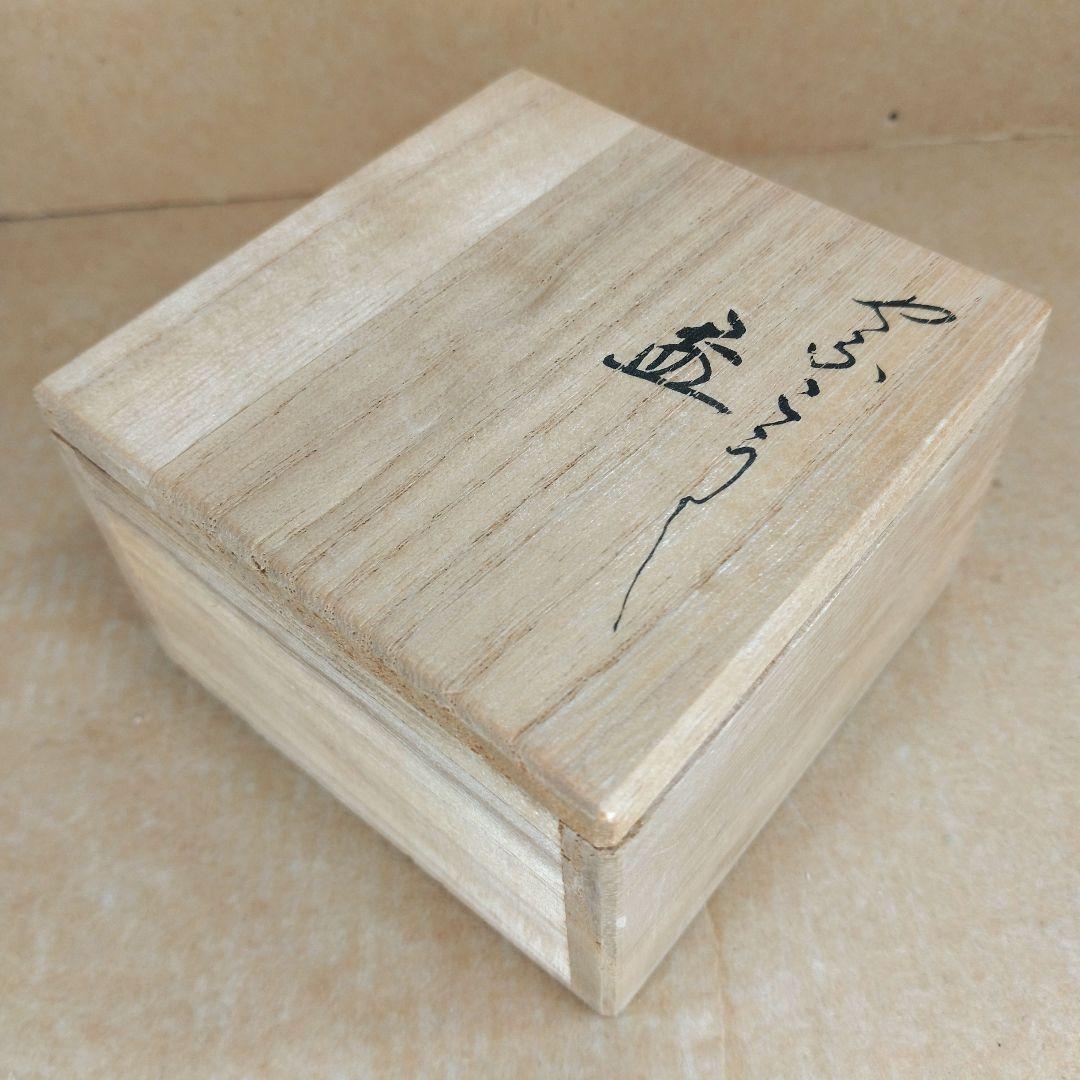 【本物保証】永楽善五郎 十六代即全 やふこうし盃(藪柑子盃）共箱 京焼 千家十職