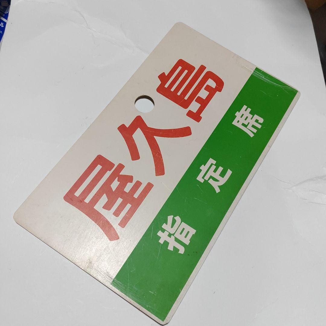 【鉄道サボ　愛称板】（表）屋久島　指定席（裏）屋久島　YAKUSHIMA